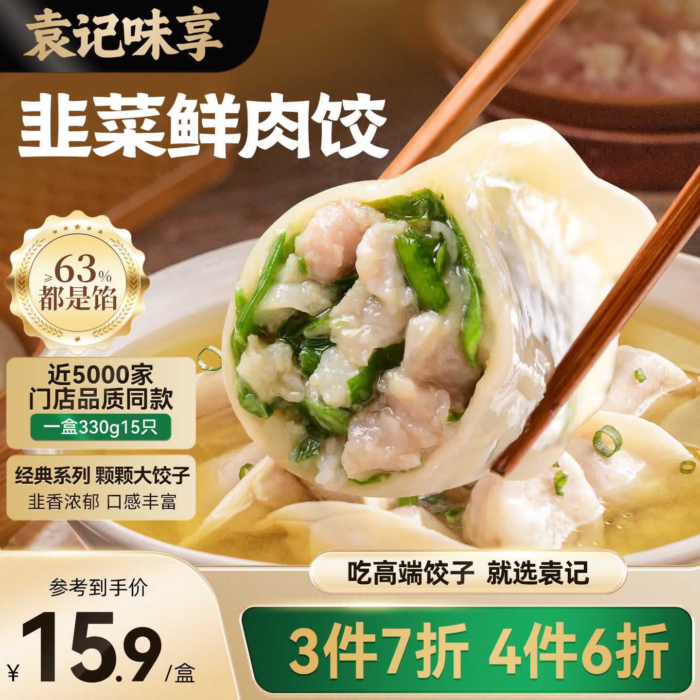 袁记味享/袁记云饺 韭菜鲜肉饺330g（15只）儿童早餐蒸饺水饺饺子