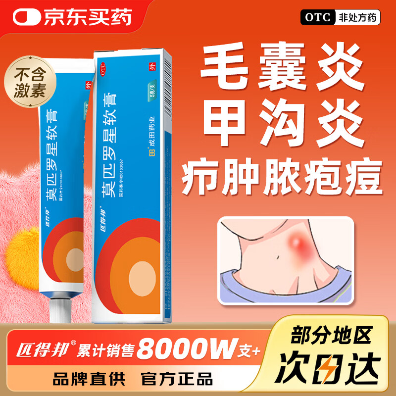 匹得邦 莫匹罗星软膏 2%*5g 用于皮肤感染 湿疹 毛囊炎 脓疱病 疖肿  原发性皮肤感染  浅表性创伤皮肤感染