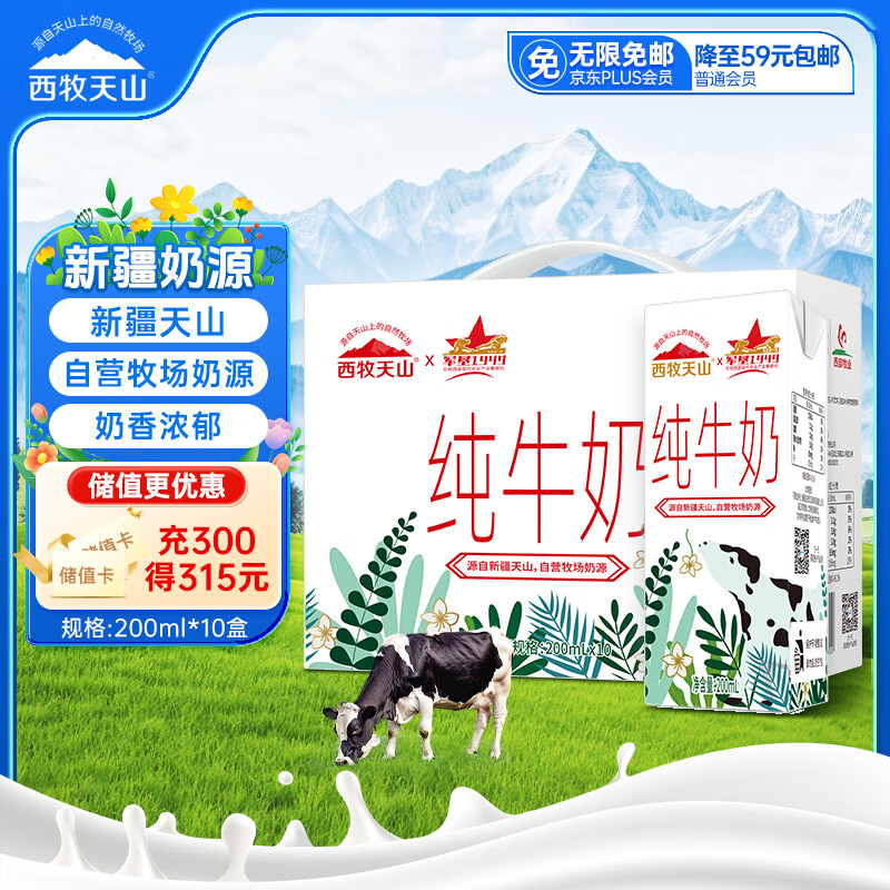 西牧天山新疆纯牛奶200ml*10盒整箱装全脂牛奶儿童学生营养早餐牛奶礼盒装