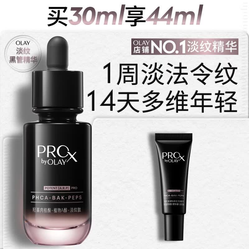 玉兰油（OLAY）全新淡纹黑管精华液30ml ProX抗皱紧致保湿修护护肤品生日礼物女