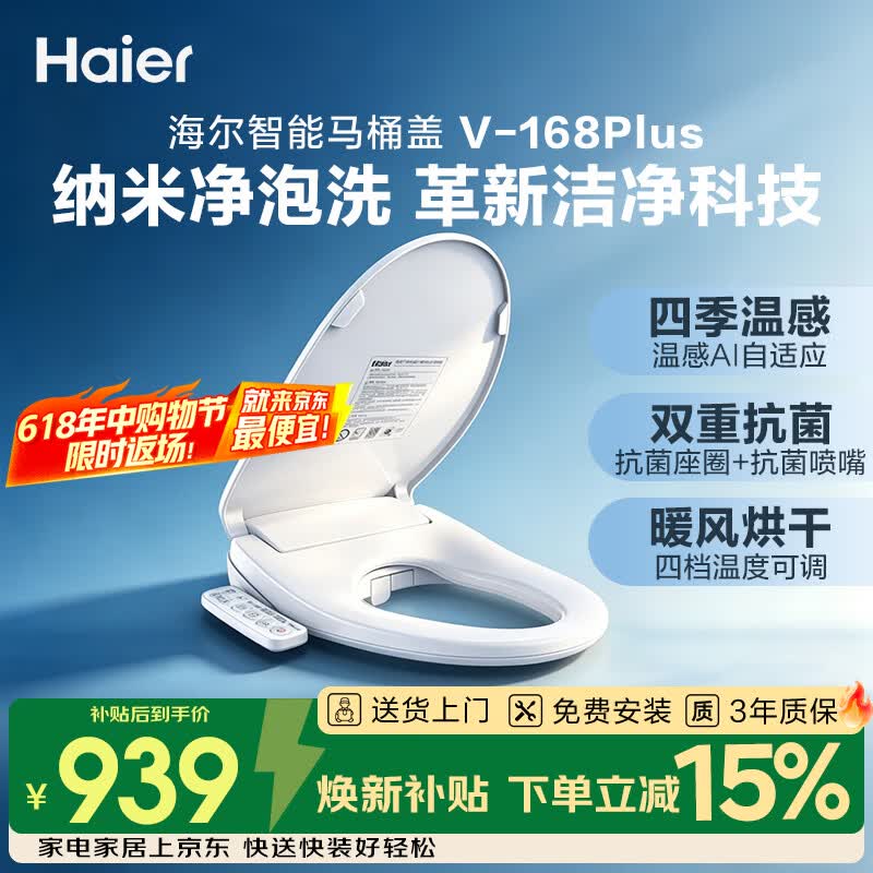 海尔（Haier）智能马桶盖即热暖风系列电动加热马桶圈全自动坐便盖V-168Plus2.0