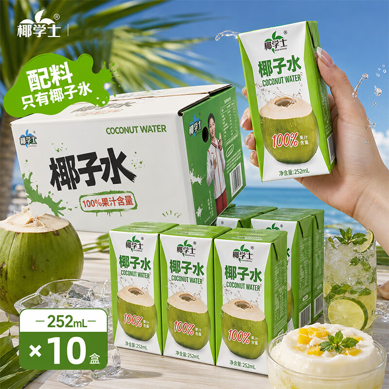椰学士椰子水100%纯椰子水纯天然无添加饮料整箱含钾椰子水饮品  整箱装  【252ml*10盒】