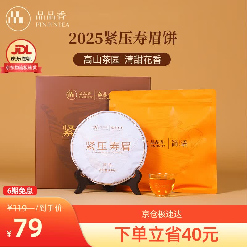 品品香福鼎白茶 简语2025紧压寿眉茶饼礼盒装 自饮收藏茶叶节日送礼 2025紧压寿眉饼 250g*1饼 自饮尝鲜款