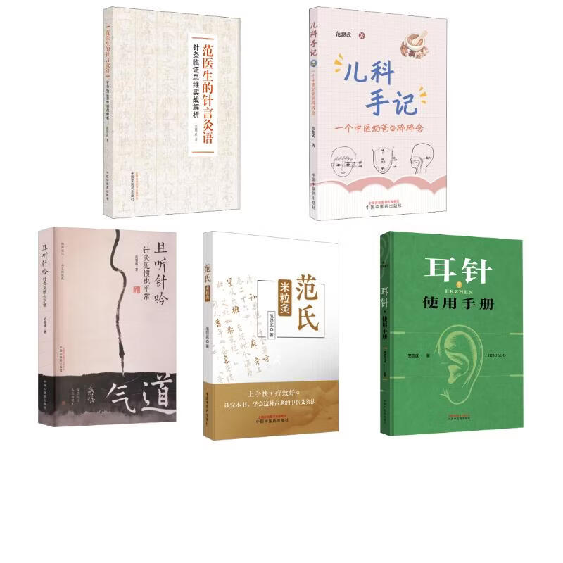 5册 范医生的针言灸语+儿科手记+范氏米粒灸+且听针吟+耳针使用手册 中国中医药出版社 范怨武 著 书籍 图书