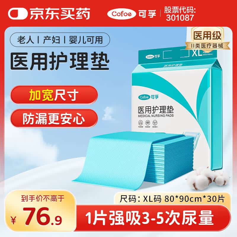 可孚 医用成人护理垫孕妇产褥垫婴儿护理垫老人一次性隔尿垫XL码3包