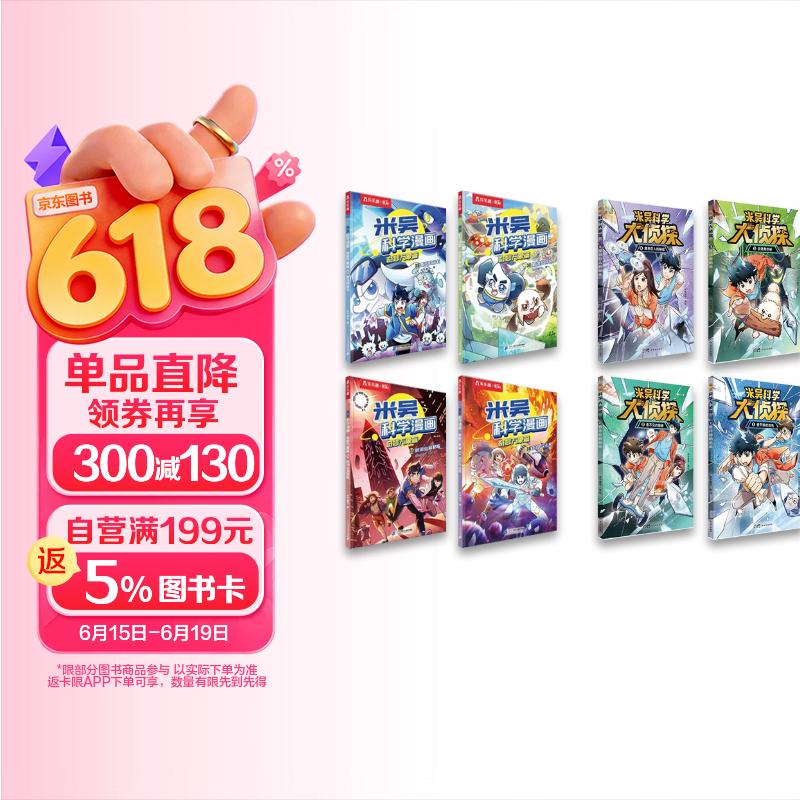 米吴科学漫画奇妙万象篇第9辑（33-36册） 小学生科学漫画书4册米吴科学大侦探第一辑(套装共8册）