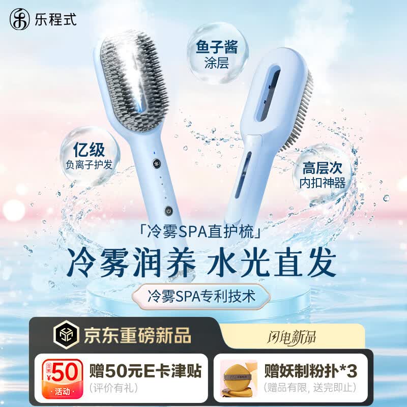 乐程式冷雾直发梳【重磅新品】冷蒸汽直卷两用卷发梳高颅顶蓬松神器卷发棒负离子护发不伤发夹板电梳子F5