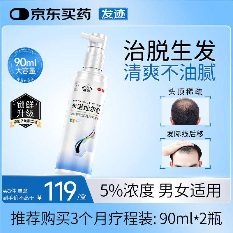 发迹生发喷雾米诺地尔酊90ml 5%浓度男女士专用防脱育发原液治疗斑秃脂溢性严重脱发际线增长药搽剂美匠师