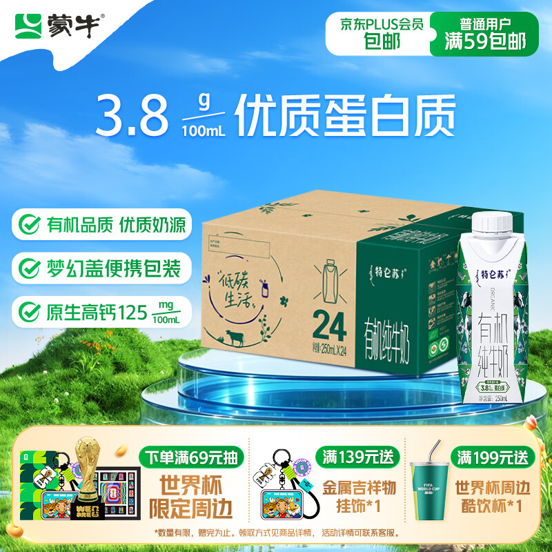 蒙牛特仑苏有机纯牛奶250ml*24盒 家庭装