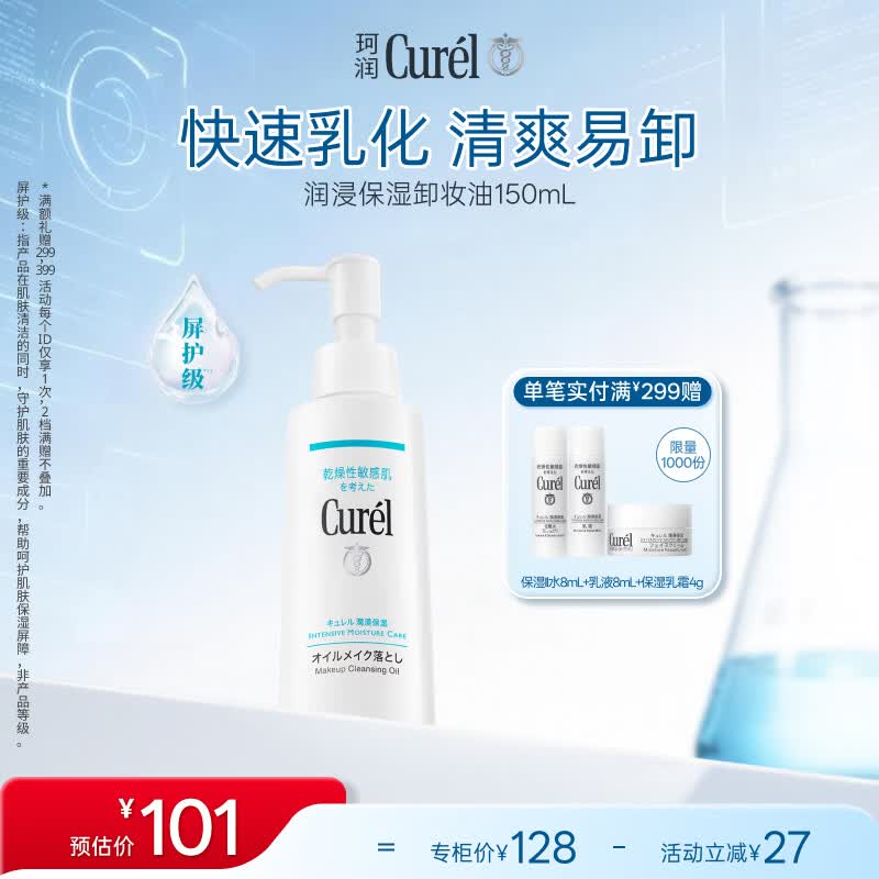 珂润（Curel）温和眼唇卸易清洗去角质屏护级敏感肌男女士生日礼物 卸妆油150ml