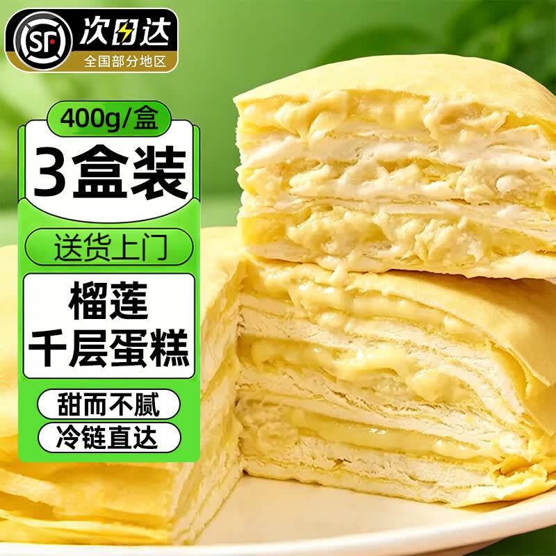 抿嘴猫榴莲千层榴莲果肉泰国金枕榴莲千层蛋糕甜品生日小蛋糕 400g/盒*3【6寸金枕榴莲千层】