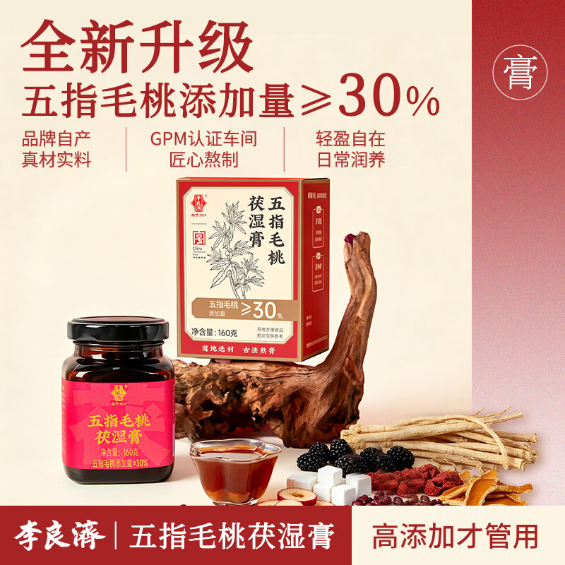 李良济五指毛桃茯湿膏160g非遗养生膏夏日三伏祛伏湿膏调理轻湿茯苓膏 【全新升级 高添加量更管用】 160g*2盒