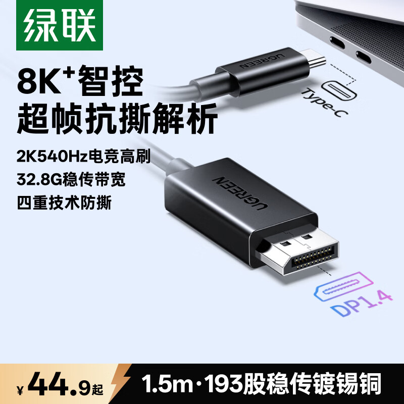 绿联Type-C转DP1.4线USB-C转接线适用雷电4/5转换头8K60/2K540投屏连接线苹果笔记本外接显示器1.5m