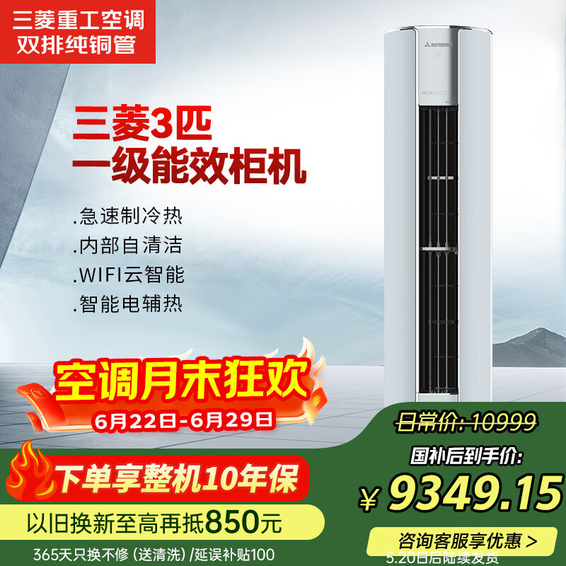 三菱（MITSUBISHI）空调紫曜 3匹 双排纯铜管一级能效健康自清洁变频冷暖柜机电辅热大风量静音三菱重工空调72GDVDH