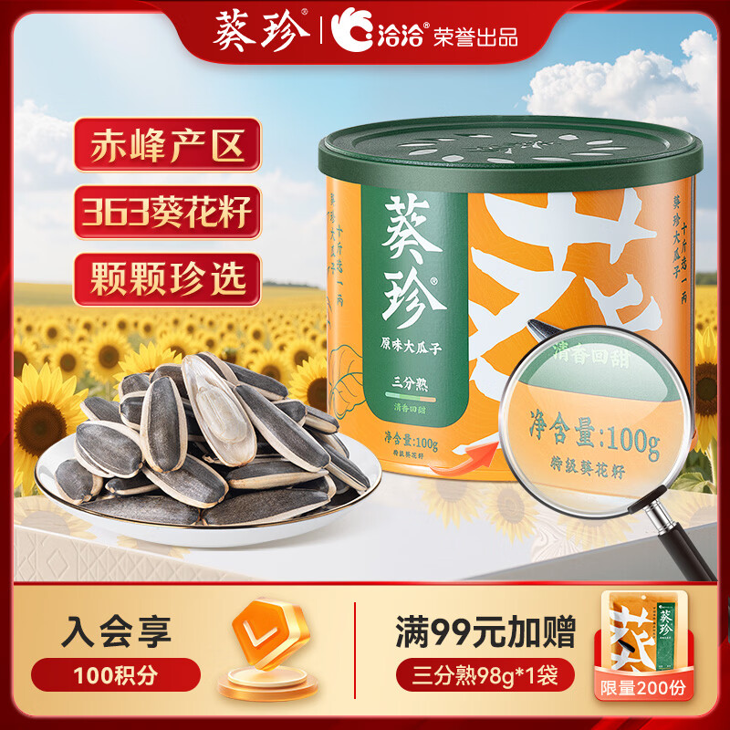 葵珍原味特级大瓜子三分熟100g罐装休闲零食内蒙特级葵花籽