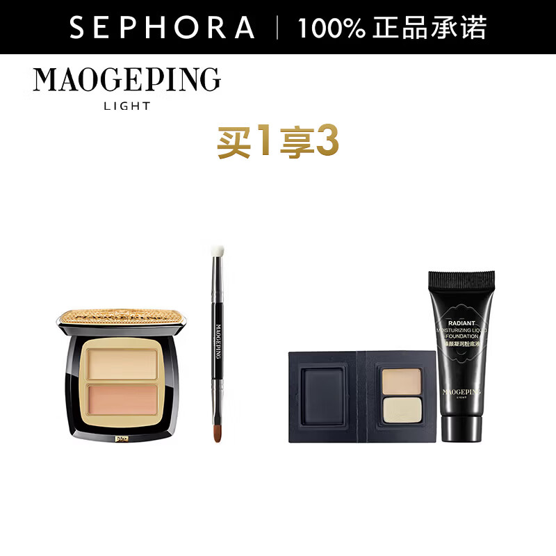 毛戈平（MAOGEPING） 光韵臻颜双色遮瑕膏轻薄遮瑕  901套装，买1享3
