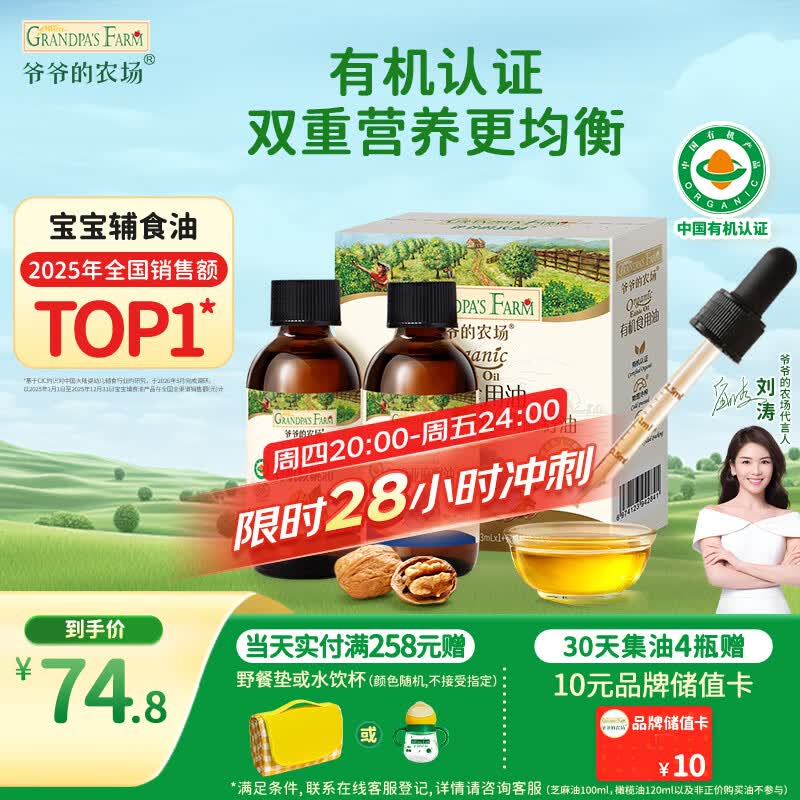 爷爷的农场有机核桃油亚麻籽油辅食油63ml*2 凉拌热炒 赠婴儿宝宝辅食谱