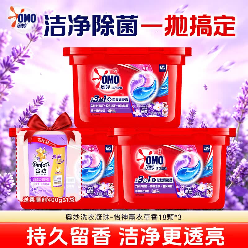 奥妙（OMO）洗衣凝珠三效合一浓缩洗衣球液除菌螨洁净持久留香护衣官方正品 【3盒54颗】薰衣草香凝珠+【赠】柔顺剂400g袋