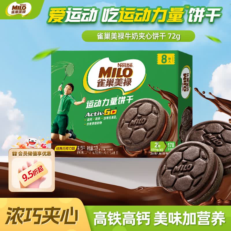 雀巢美禄（Nestle Milo）美禄巧克力夹心饼干72g 早餐点心零食休闲小吃 健康下午茶