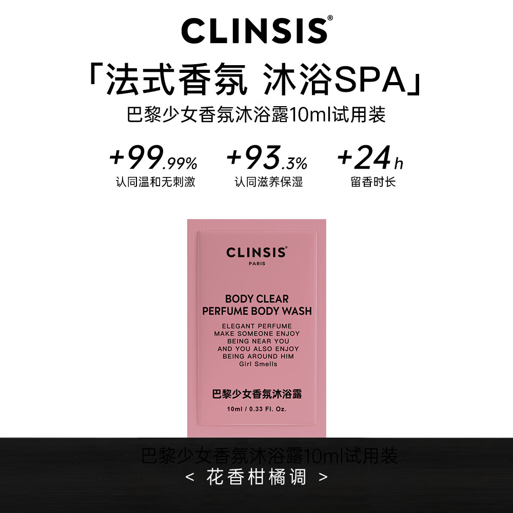CLINSIS 巴黎少女香氛沐浴露 10mL 保湿持久留香淋浴露成人沐浴液男女士
