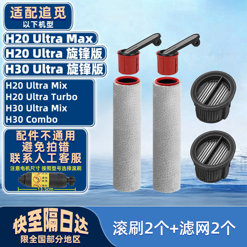 适配追觅H20 Ultra 旋锋版/H30 Ultra 旋锋版/H20 Ultra Max洗地机配件滚刷滚筒滤网清洗液滤芯网 【H20旋锋版】滚刷2个+三代网2个