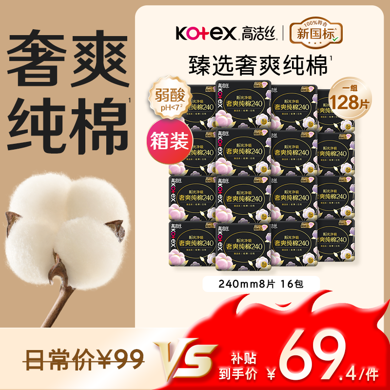 高洁丝【100%纯棉】臻选奢爽卫生巾240mm128片日用姨妈巾京东自营旗舰店