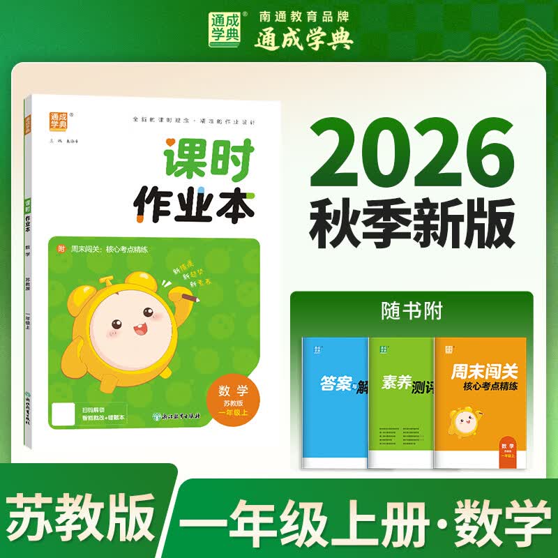 现货速发!江苏专用】2026秋小学课时作业本一二三四五六年级上册 五年级上册【2026秋新版】 3本*语文+数学+英语【江苏专用】