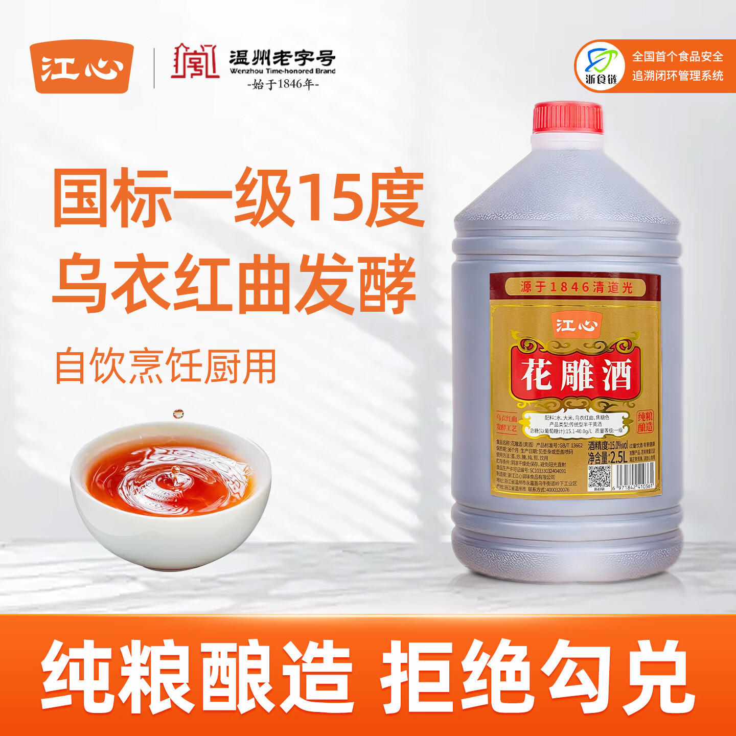 江心正宗一级红曲传统黄酒烹饪厨用花雕酒料酒去腥做菜老酒温州老字号 15度红曲花雕酒2.5L【自饮烹饪均可】