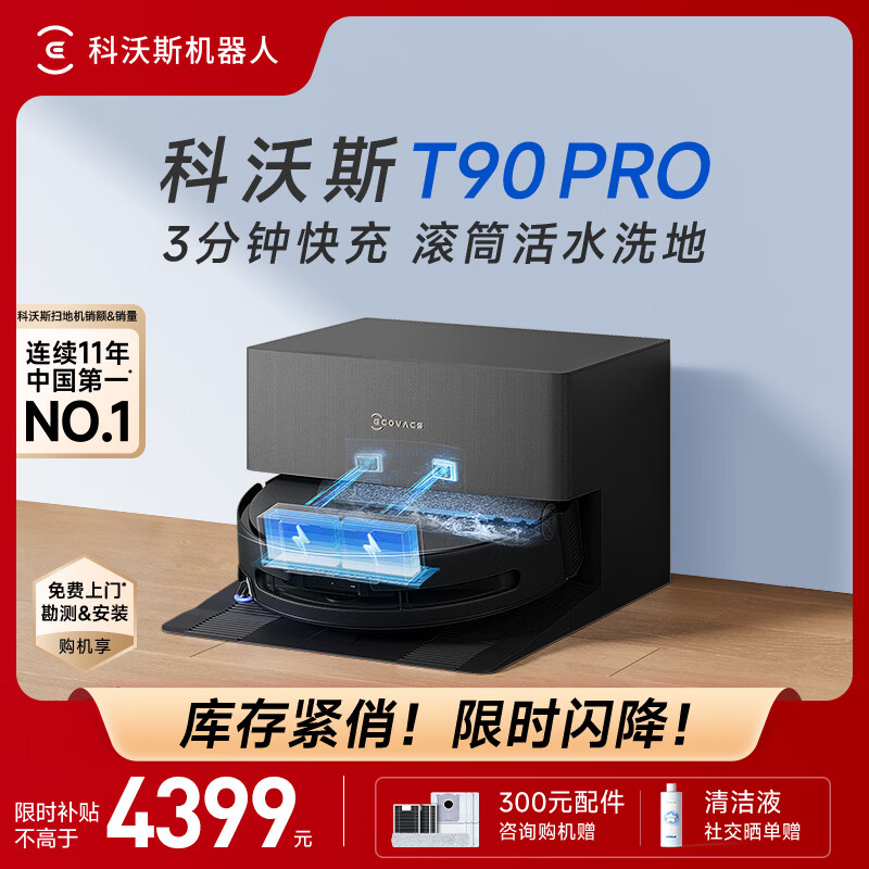 科沃斯（ECOVACS）T90 PRO扫地机器人扫拖一体自动清洗全自动洗地机智能家用自动上下水保价服务 T90PRO上下水版（黑色）