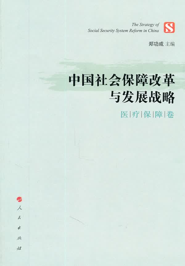 中国社会保障改革与发展战略：保障卷 社会科学 书籍