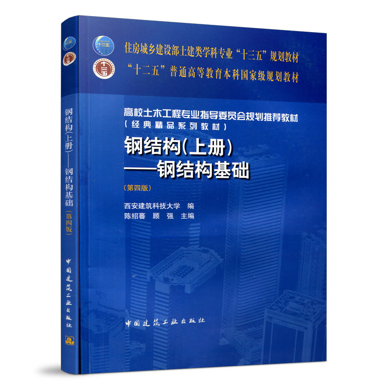现货钢结构（上册）--钢结构基础 中国建筑工业出版社