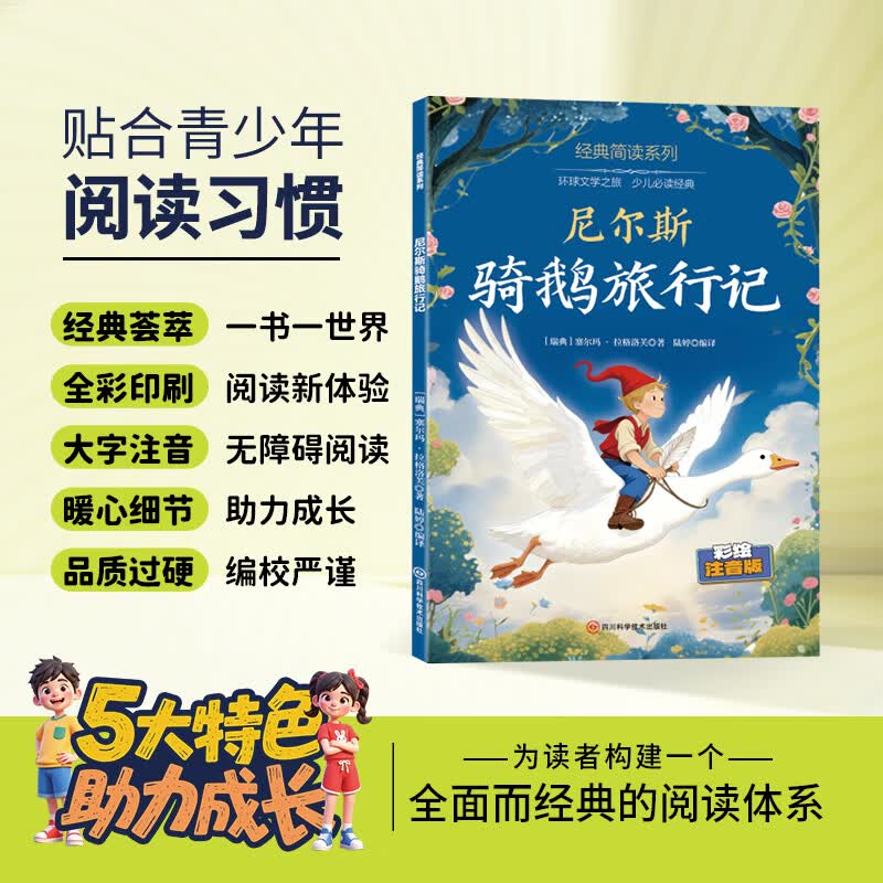 12册 国学启蒙 经典简读系列任选西游记水浒传红楼梦三国演义绿野仙踪等名著长篇小说3-6岁童书 经典简读系列：尼尔斯骑鹅旅行记 彩绘注音版【60页】