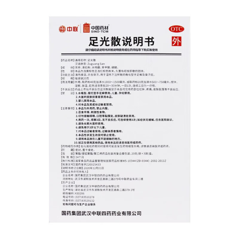[中国药材（SINO-TCM）]足光散 20g*3袋 5盒装 泡脚止痒脱皮足光粉 清热燥湿杀虫敛汗手足癣脚气药 去脚气脚痒 严重脚气 臭味难闻
