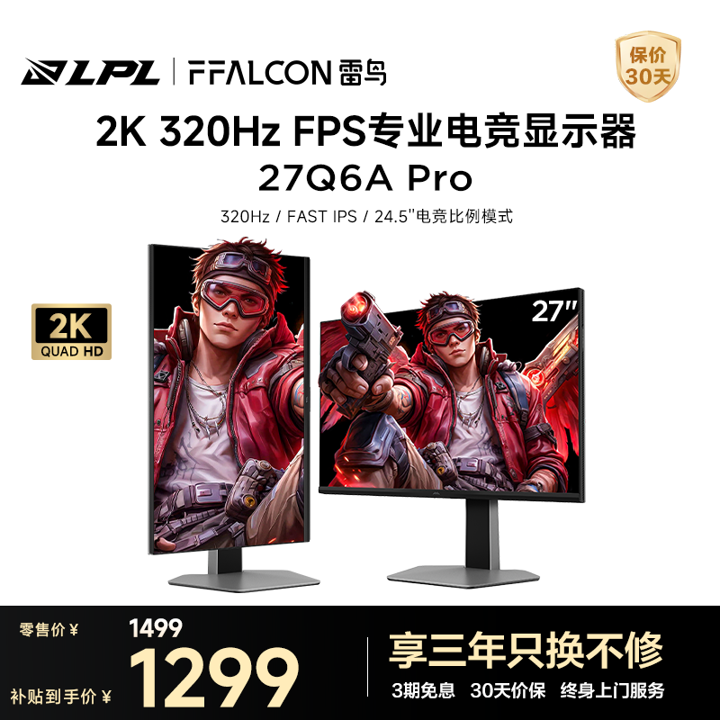 FFALCON雷鸟27英寸2K320Hz MiniLED分区控光 超高刷电竞游戏显示屏 硬件低蓝光 护眼电脑显示器27Q6A Pro