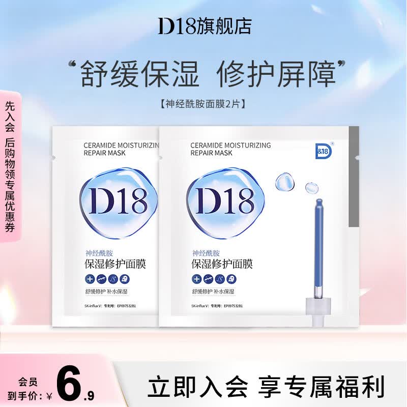 D&amp;18神经酰胺面膜补水保湿舒缓修护水润护肤品学生送女友节日礼物 神经酰胺面膜2片（体验装）