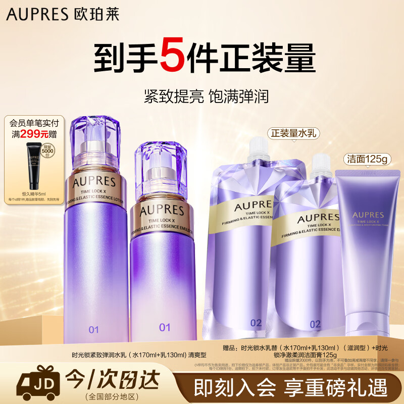 欧珀莱（AUPRES）时光锁清爽型水乳套装 紧致弹润补水抗皱护肤品 生日礼物