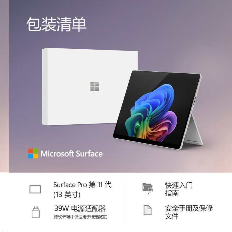 微软(Microsoft)Surface Pro第11版 二合一笔记本电脑 国家补贴20% 轻薄本 AI PC 骁龙X Elite 16G 512G 亮铂金