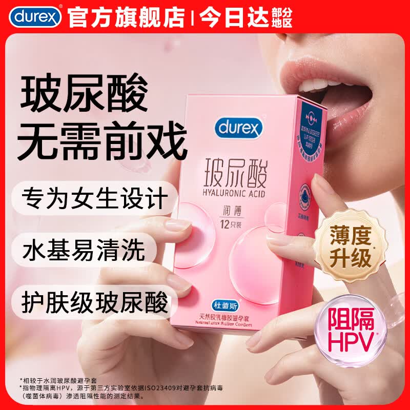 杜蕾斯（durex）玻尿酸避孕套 超薄润薄小水库安全套 润滑男女用套套成人情趣用品 【2件减30】玻尿酸超薄12只
