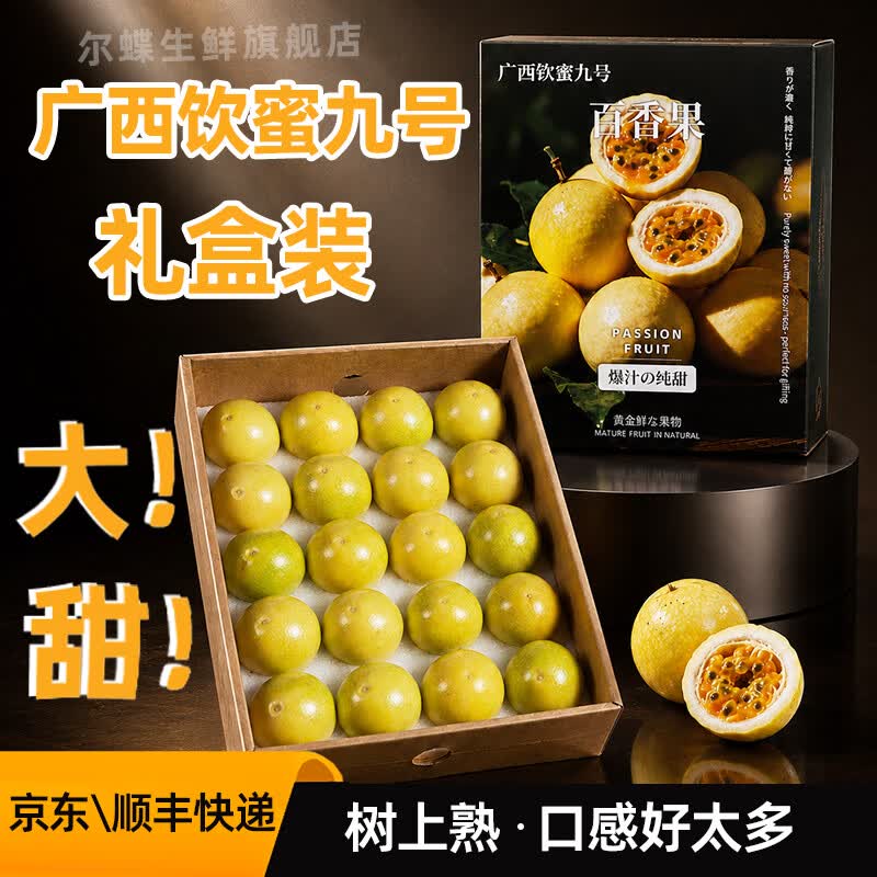 尔蝶精品礼盒装黄金百香果钦蜜9号新鲜应季水果当季鸡蛋果园产地直发 礼盒装果王20个装(单果90克以上) 京东折扣/优惠券
