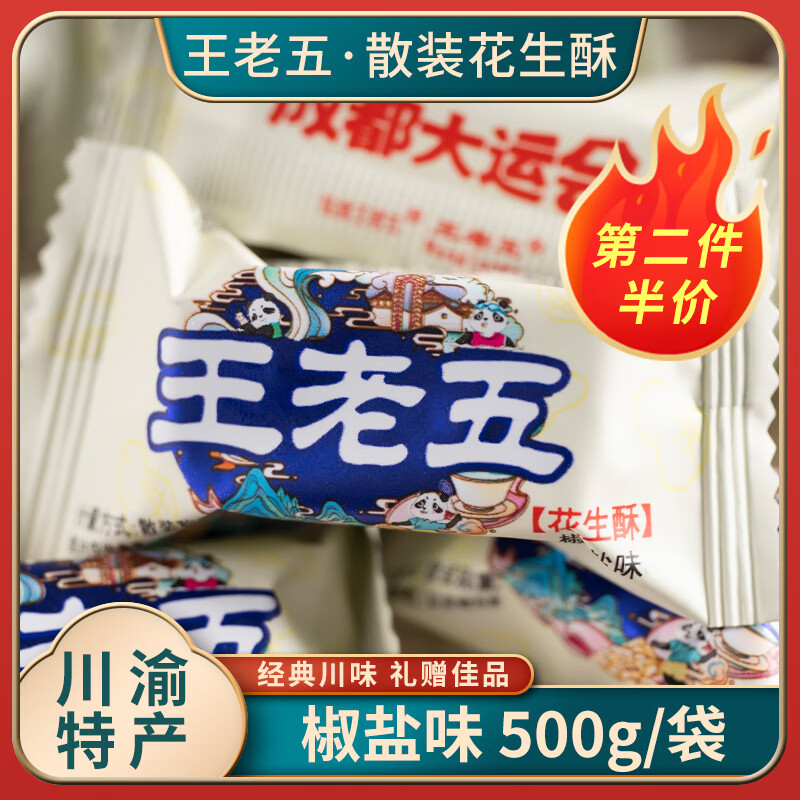 王老五花生酥250g四川成都特產(chǎn)狗屎糖黑芝麻酥休閑零食喜糖果重慶伴手禮 椒鹽味花生酥500g1袋