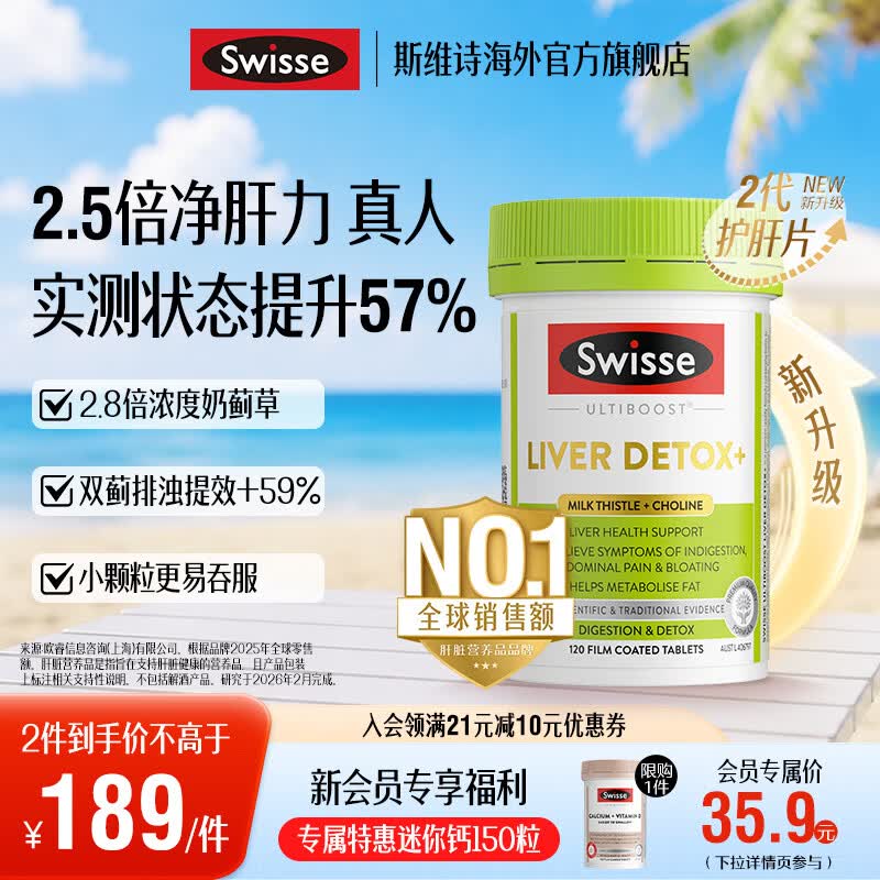 Swisse斯维诗 2代胆碱护肝片小绿瓶 2.8倍浓度奶蓟草 水飞蓟姜黄 养肠胃 【效期至27年5月】2代护肝片120片