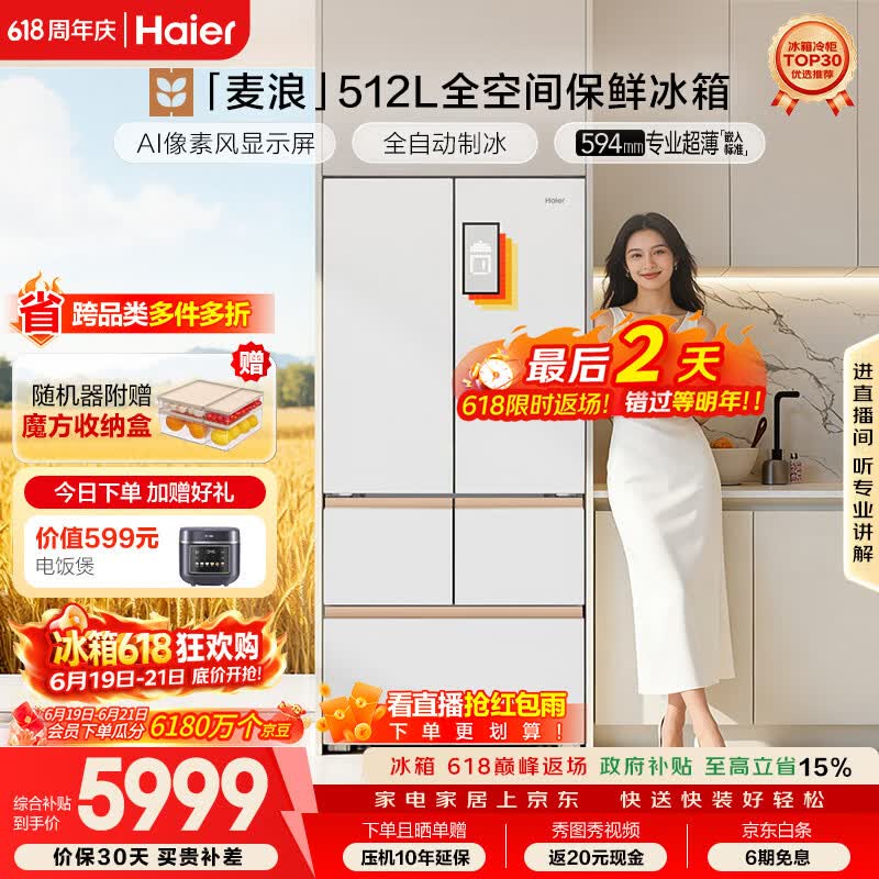 海尔【年度机皇】麦浪512Ultra+法式五门母婴冰箱全空间保鲜超薄自动制冰BCD-512WGHMDBGVSU1国家补贴