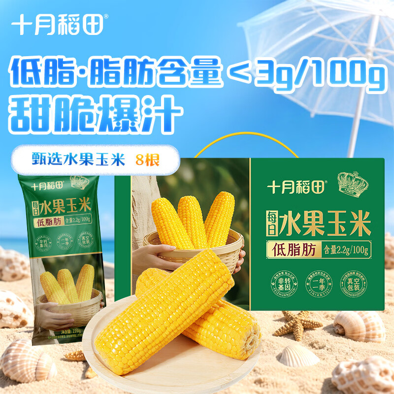 十月稻田 [即食]水果玉米 8根 共3.52斤 真空包装 低脂早餐 杂粮粗粮