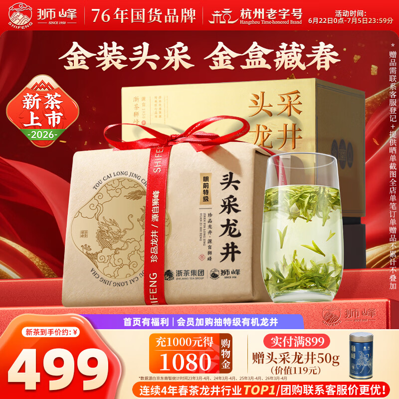 狮峰牌2026年新茶绿茶龙井茶叶明前特级头采250g礼盒装送礼