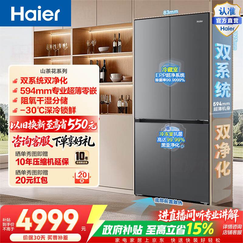 海尔（Haier）山茶花550升十字门冰箱双系统双净化超薄零嵌阻氧干湿分储深冷锁鲜BCD-550WGHTDBCFSU1政府补贴15% 550L十字门|双系统双净化|超薄零嵌