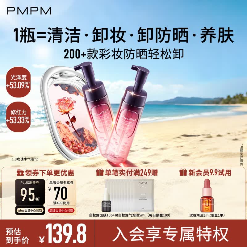 PMPM玫瑰小气泡洗面奶 29.2元 320ml/大瓶 - 86线报
