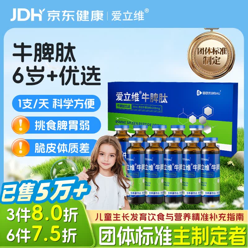 爱立维脾氨肽1200mg牛脾肽6岁+儿童成人免疫抵抗调鸡内金理脾胃口服液