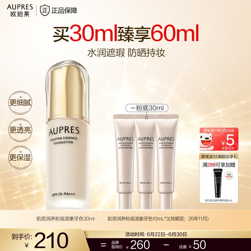 欧珀莱（AUPRES）生日礼物送女友持妆粉底液  遮瑕防晒水润细腻透亮自然不易脱妆 肌密润养象牙色30ml