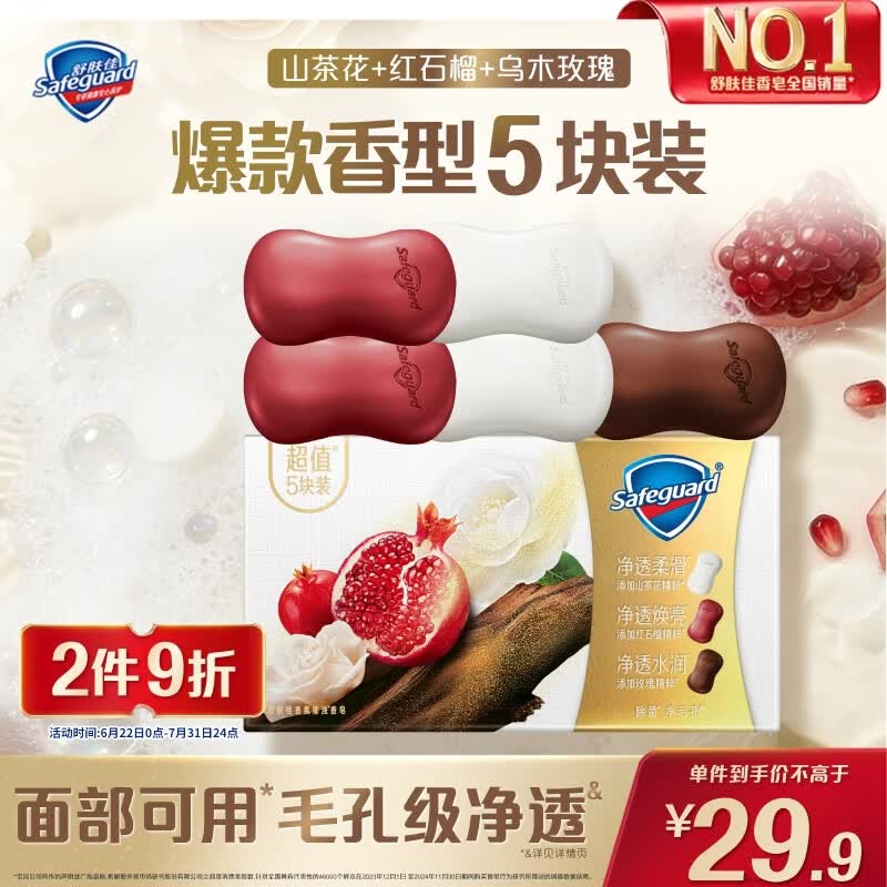 舒肤佳排浊香皂100g*5(乌木玫瑰*1+红石榴*2+山茶花*2)肥皂新旧包装随机