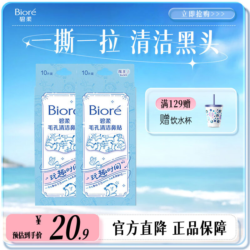碧柔（Biore）毛孔清洁鼻贴 撕拉式黑头吸附贴 男女T区护理清洁贴礼物 玩趣时间20片